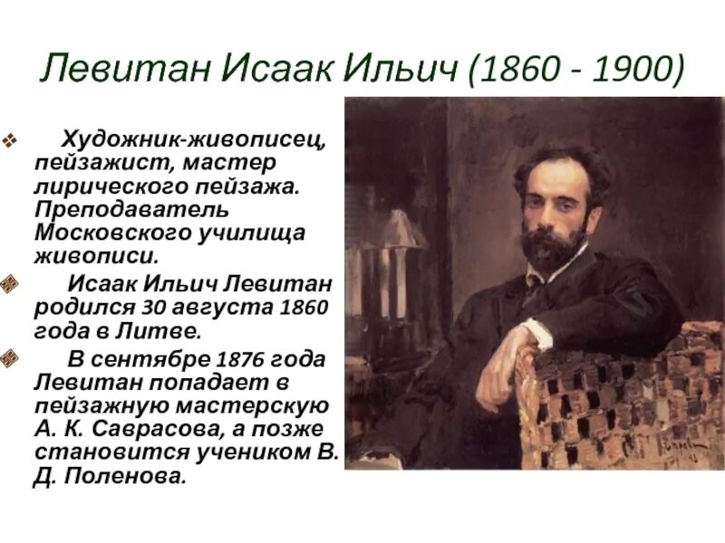 Название города с которым связана деятельность левитана