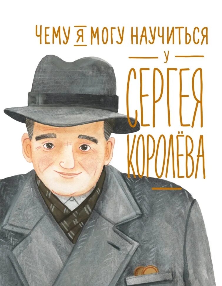 Чему может научить книга 4. Чему я могу научиться у Сергея Королева. Книги чему я могу научиться у. Книга чему я могу научиться у Сергея Королева.