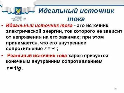 Идеальный источник тока это