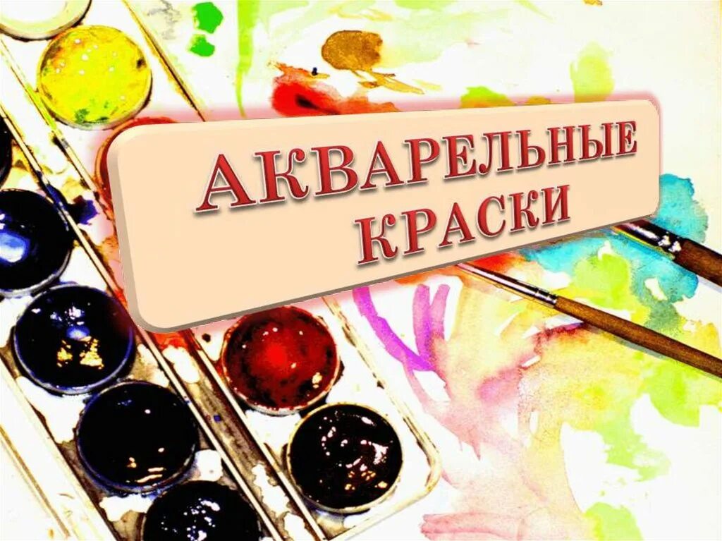 Сообщение об акварельных красках. Акварельные краски для презентации. Акварель краски. Акварель медовая 12 цветов гамма медовая. Сообщение об акварельных красках.