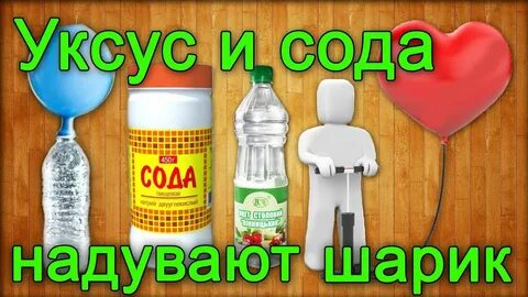 Шарик сода бутылка