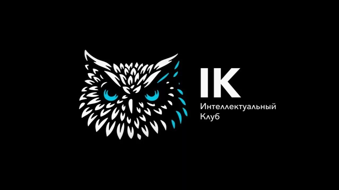 Клуб интеллектуальных игр