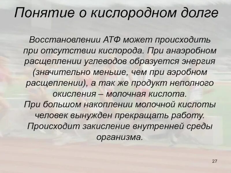 Организм способный жить при отсутствии кислорода. Кислородный долг. Кислородный парадокс.