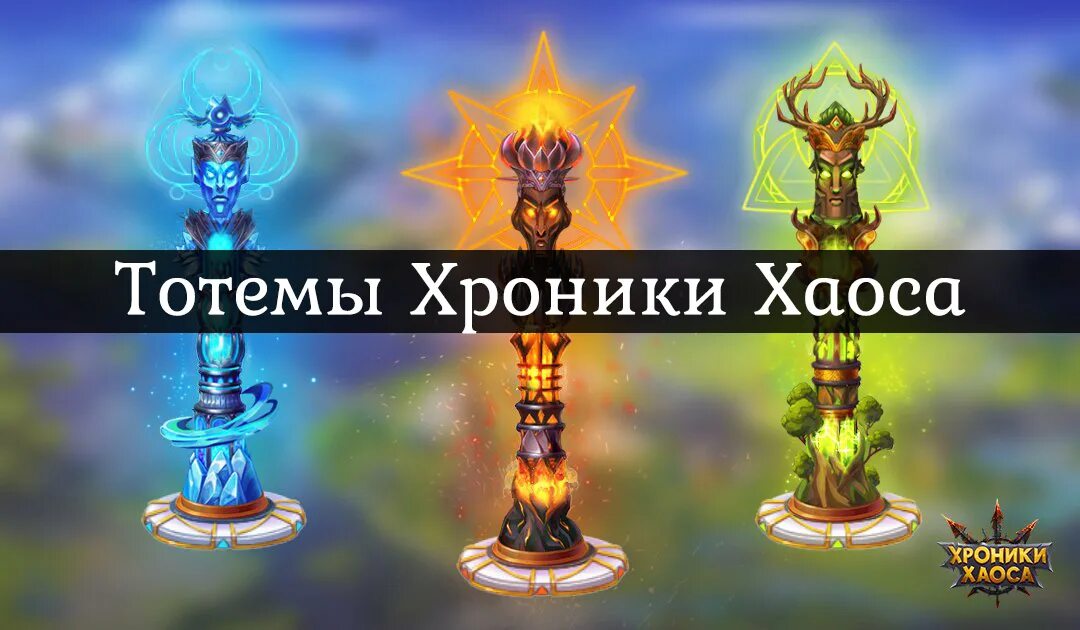 Титаны земли хроники хаоса. Хроники хаоса тотемы таблица прокачки. Хроники хаоса титаны света и тьмы. Тотем земли хроники хаоса. Хроники хаоса тотем.