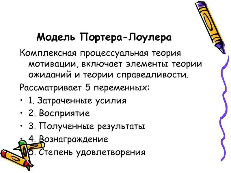 Теория мотивации Портера Лоулера. Портер Лоулер теория мотивации. Теория мотивации Портера-Лоулера кратко. Комплексная теория Портера — Лоулера.