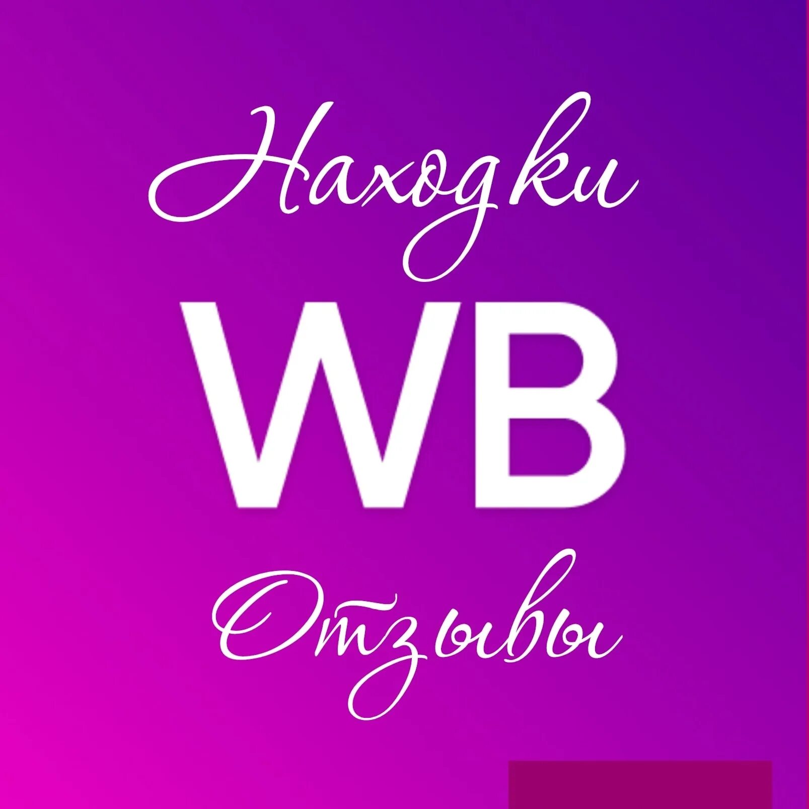 Телеграм каналы wildberries. Wildberries иконка приложения. Wildberries лого. WB логотип Wildberries. Значок Wildberries без фона.