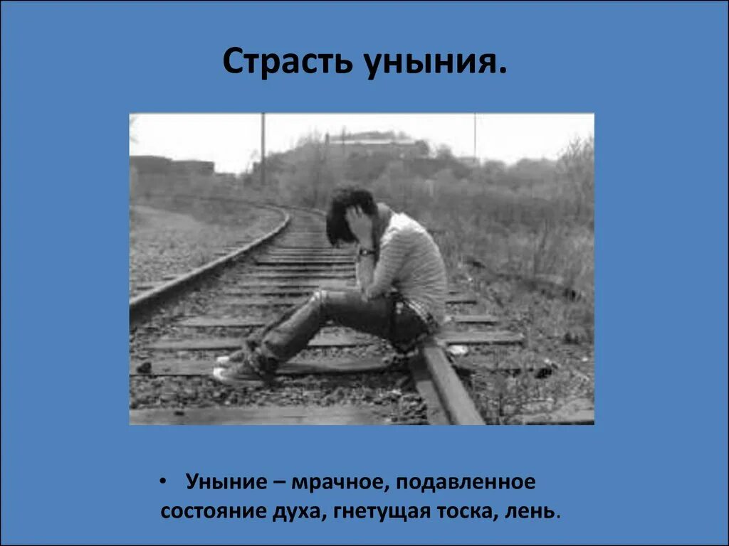 Страсть уныния. Причины уныния. Уныние это простыми словами. Борьба с унынием.