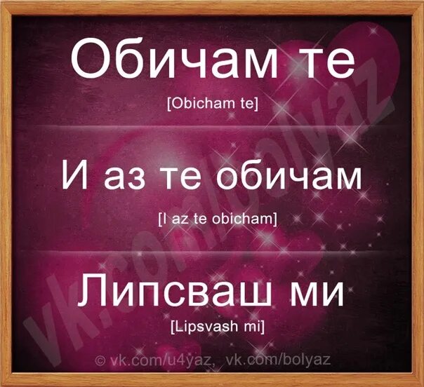 Люблю тебя на армянском русскими буквами. Армянские слова я тебя люблю. Я тебя люблю на болгарском языке. Люблю по-армянски русскими буквами. Я тебя люблю по-армянски русскими буквами.