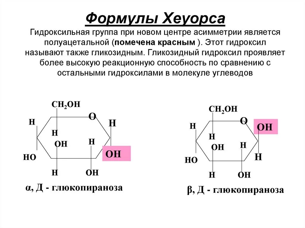 Строение гидроксильной группы. Строение сахарозы формула Хеуорса. Формула Хеуорса для маннозы. Строение Глюкозы (формулы Хеуорса. Глюкоза формула Хеуорса.