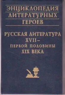 Литературная энциклопедия книга