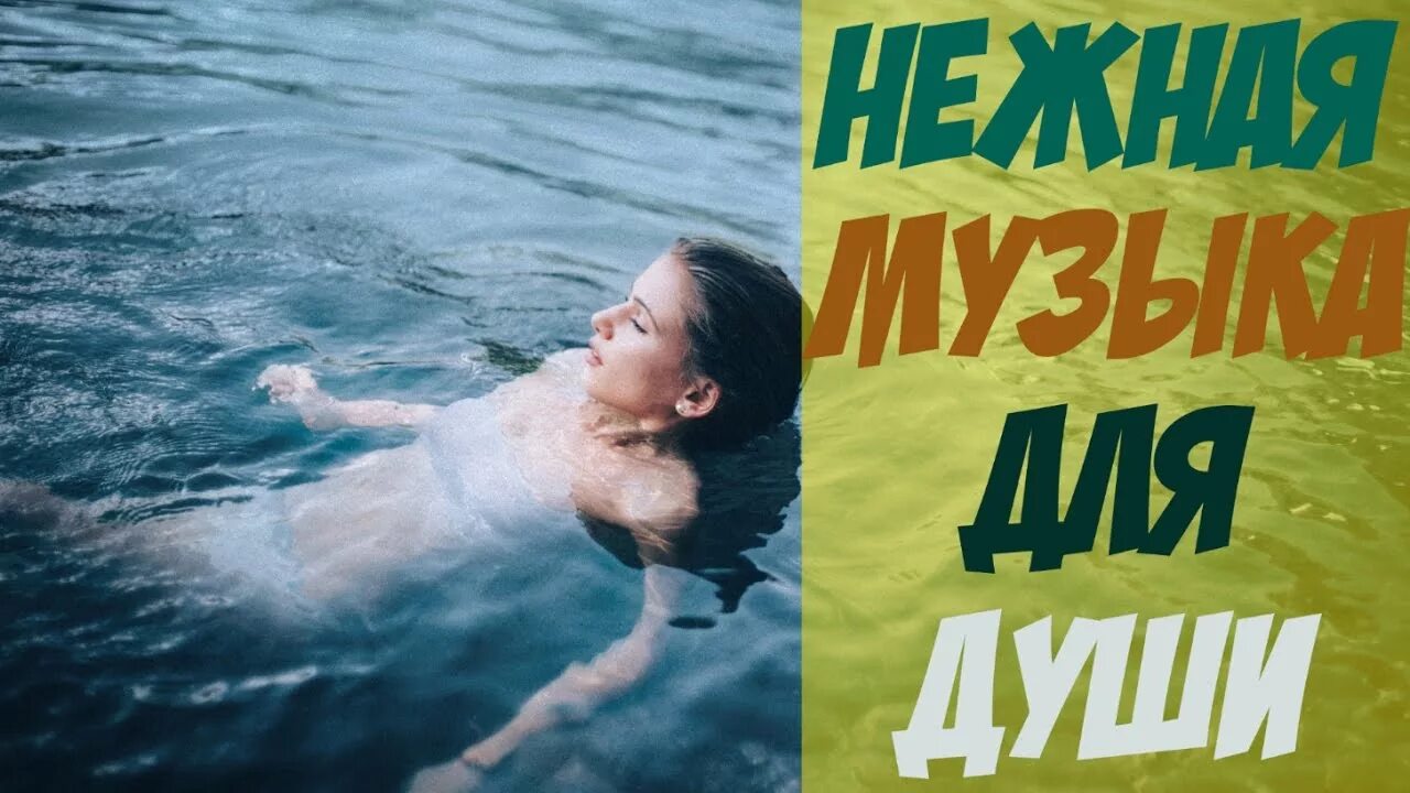 Нежная музыка без рекламы. Спокойная мелодия для души. Тихая спокойная музыка для души. Спокойная мелодия для души очень красивая. Послушать музыку для души.