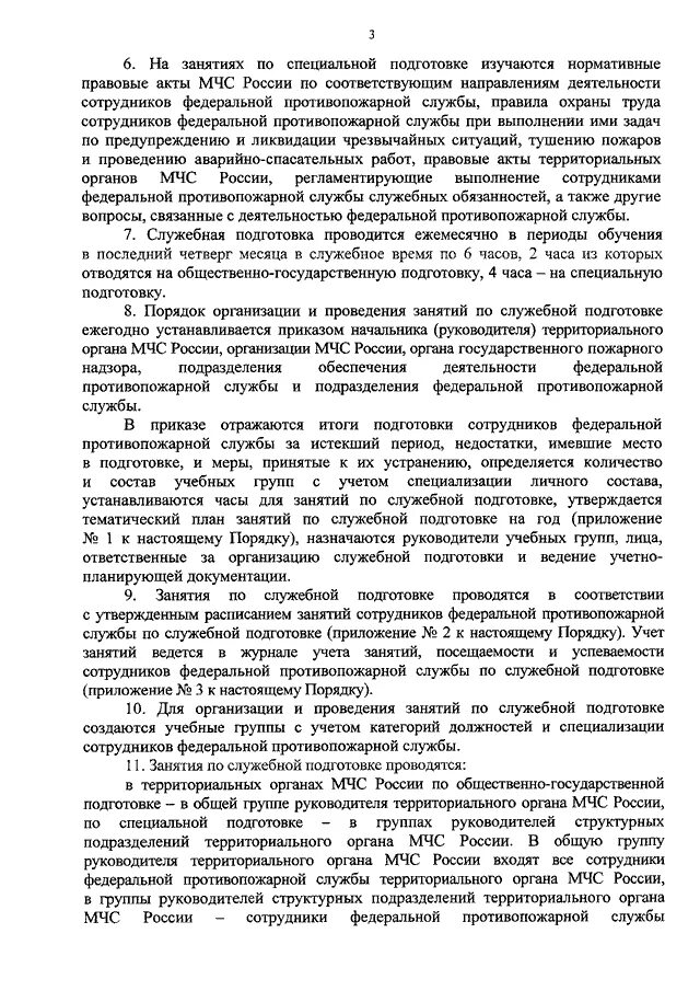 Темы для изучения по служебной подготовке. Отдел службы и подготовки мчс. Занятия по служебной подготовке. Проф подготовка мчс приказ. Методический план мчс.