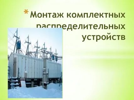 Монтаж презентация
