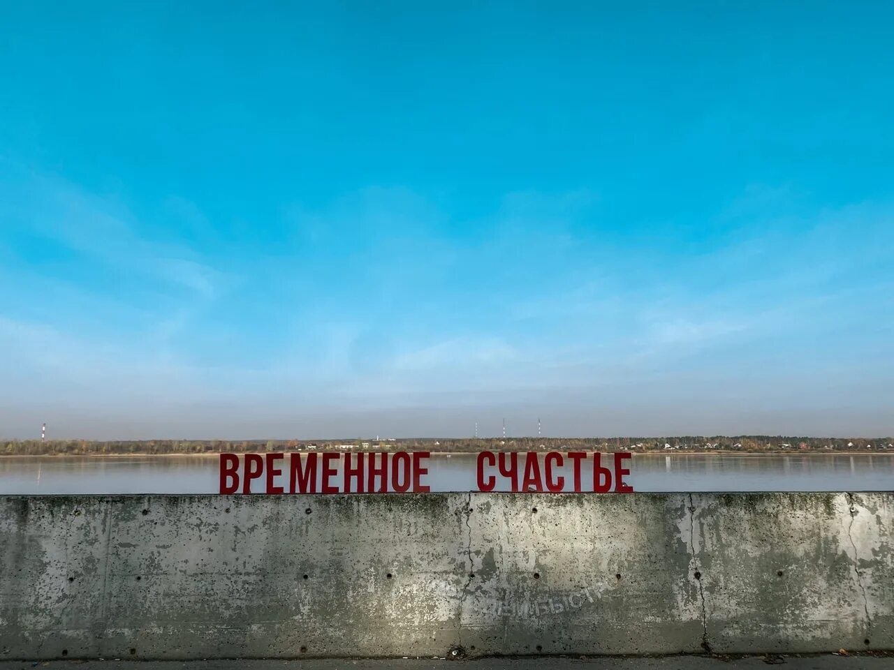 Нет ничего постоянного чем временное. Временное счастье пермь. счастье здесь пермь набережная. пермь счастье обои. счастье не за горами вертикальное фото.