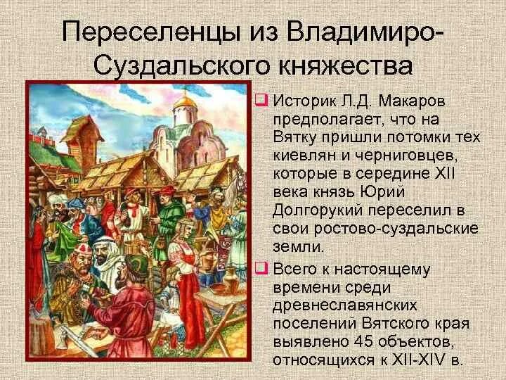 Краткий пересказ параграфа владимиро суздальское княжество. Владимиро-Суздальское княжество. Население Владимиро Суздальского княжества. Занятия населения Владимиро-Суздальского княжества. Занятия Владимиро Суздальского княжества.