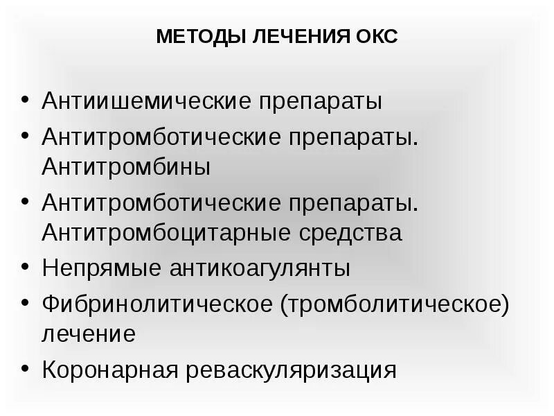 Препараты острой коронарному синдрому. Окс алгоритм лечения. Острый коронарный синдром препараты. Острый коронарный синдром лечение препараты. Медикаментозное лечение Окс.