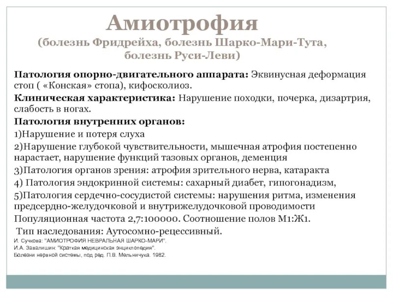 Невральная амиотрофия шарко. Болезнь Ширко Марри Тутто. Болезнь Шарко мери Тутта. Синдром Шарко Мари Тутта.