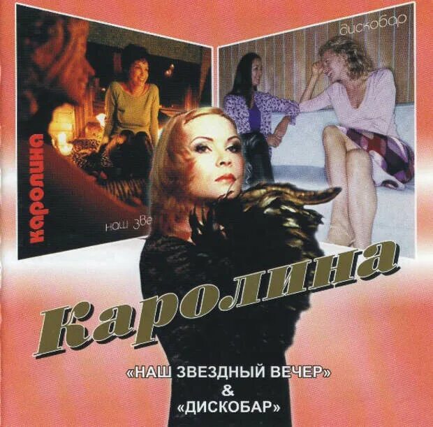 Каролина звездный вечер. Каролина мы позабыли наш звездный вечер. Каролина мы позабыли наш звездный вечер. Группа каролина 1990. Корнева татьяна дискобар.