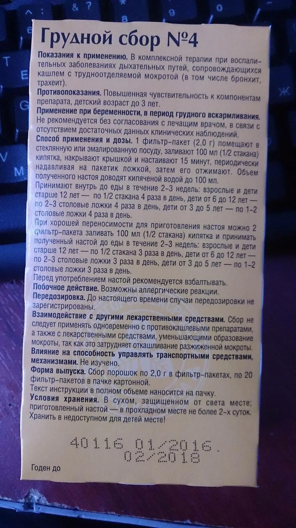 Грудной сбор сколько. Грудной сбор 4 сироп. Состав грудного сбора номер 4 и номер 3. Грудной сбор от кашля. Грудной сбор для детей.