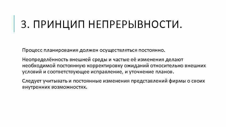 Непрерывность учета. Принцип непрерывности планирования. Принцип непрерывности в оптимизации системы управления. Принцип оптимизации в менеджменте. План непрерывности бизнеса.