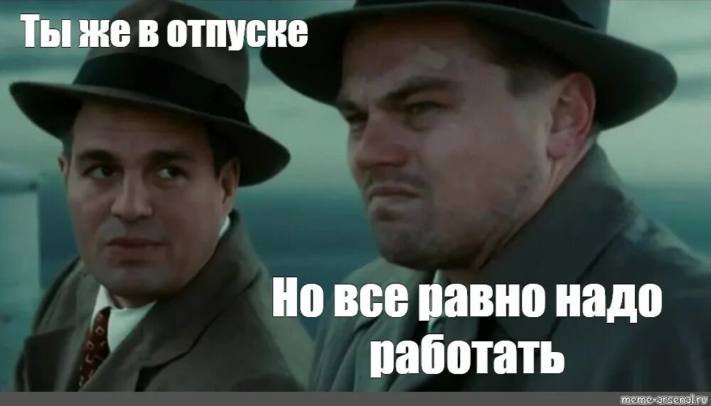 Ди Каприо остров проклятых. Работать в отпуске Мем. Остров проклятых Мем. Мем с ди Каприо про отпуск. Что в этот раз будем делать