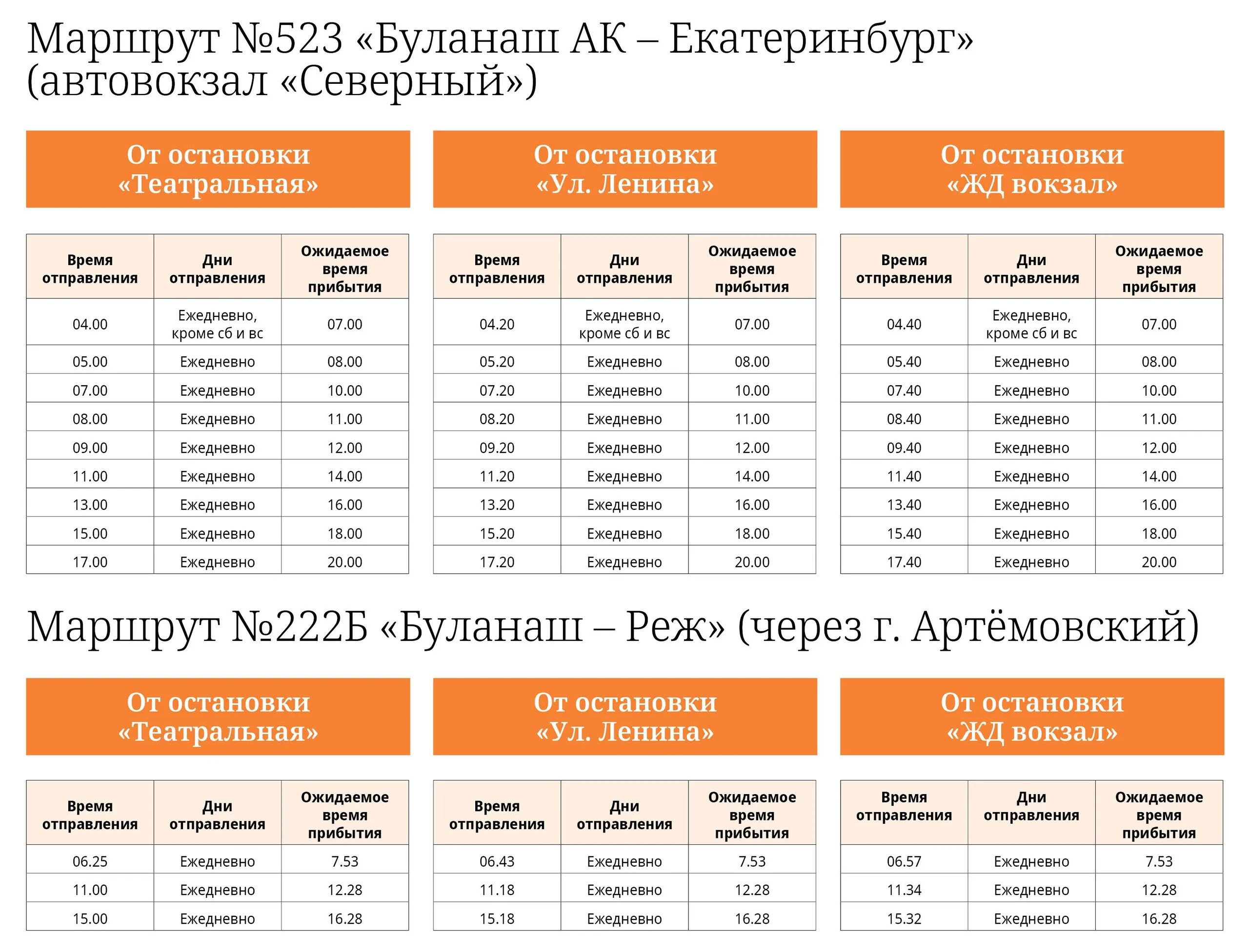 Расписание 98 автобуса екатеринбург. Расписание автобусов Артемовский Екатеринбург 523. Расписание автобусов Артемовский реж. Расписание автобусов Артемовский реж 222. Автобус Буланаш Екатеринбург 523.