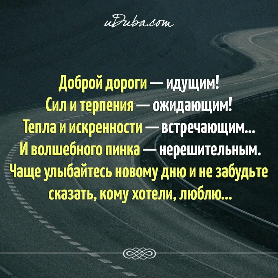 Дорога пошла получше. Доброй дороги идущим. Терпения и сил в дороге. Доброй дороги любимый. Пожелания дальнобойщику.