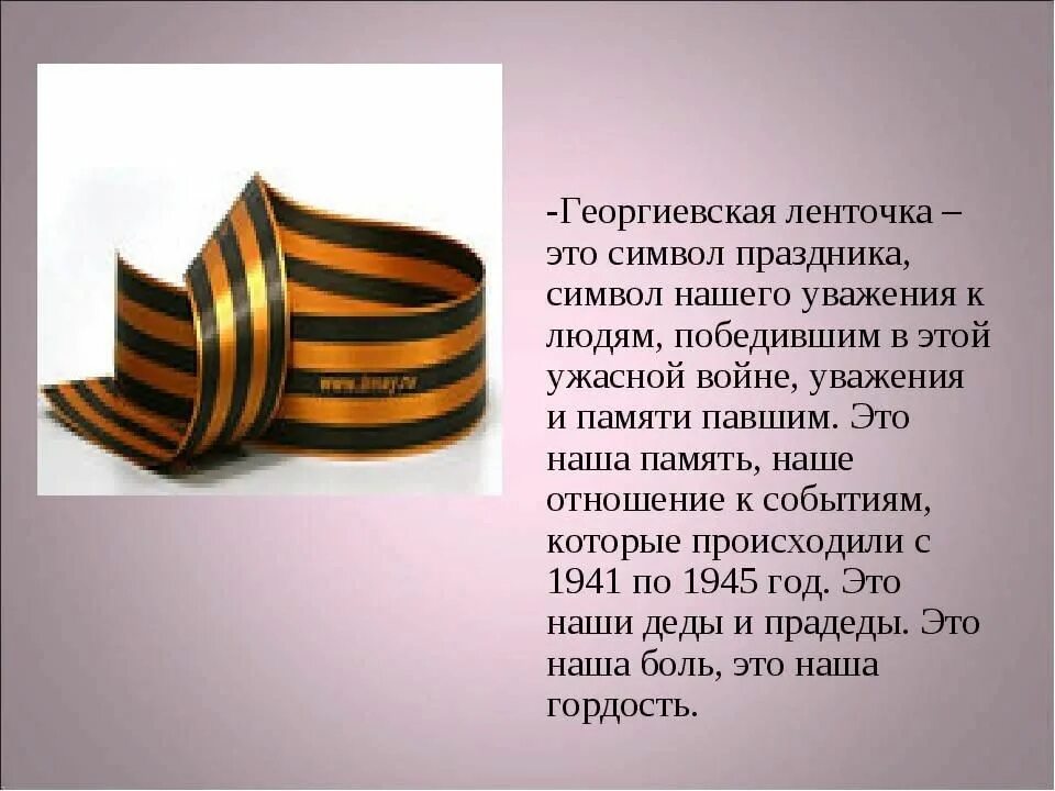 В знак памяти и уважения. Георгиевская лента. Красивая Георгиевская лента. Георгиевская ленточка для детей.