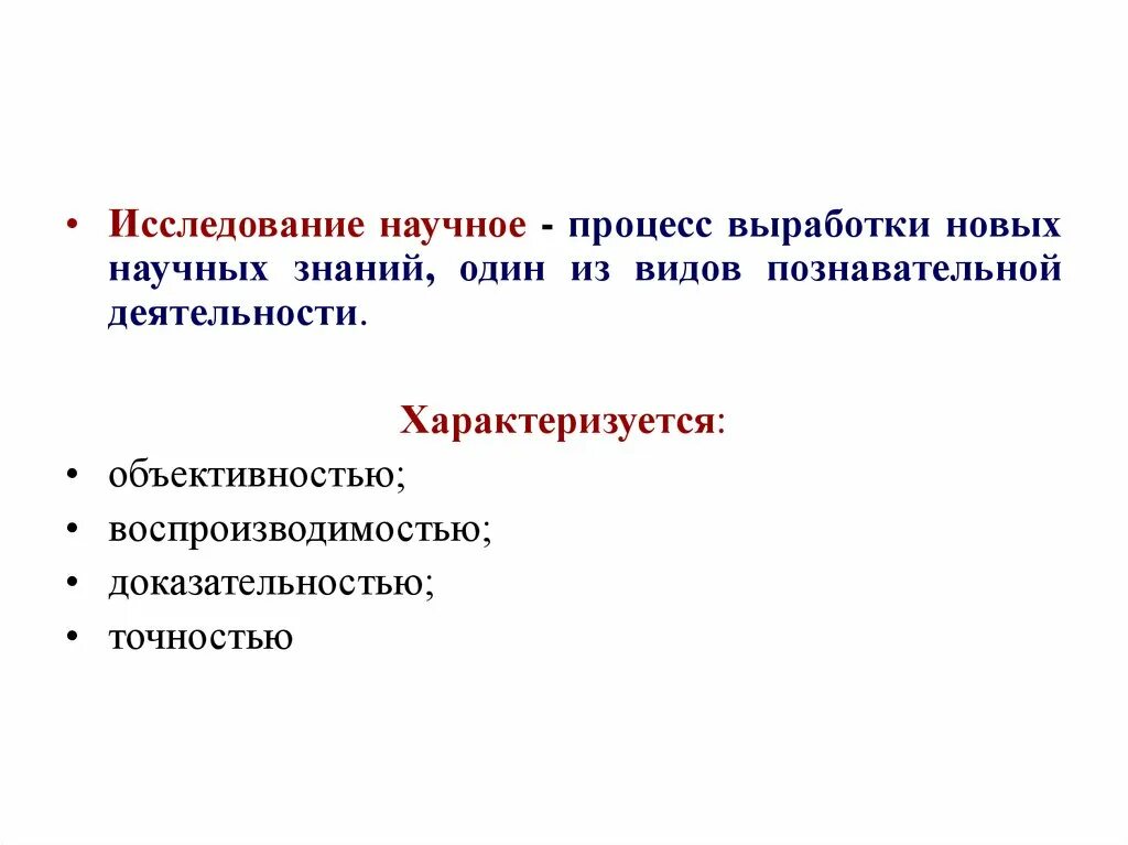 Процесс выработки новых научных знаний. Процесс научного исследования. Научное знание и научное исследование. Познавательная деятельность доказательность. Объективность.