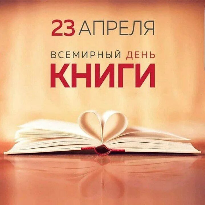 23 апреля день книги и авторского. День книги. Всемирный день книги. 23 Апреля день авторской книги.