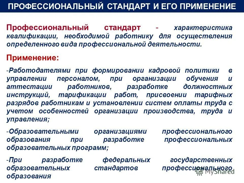 профессиональные стандарты в сфере образования. применение профессиональных стандартов. реестр профессиональных стандартов. применение профессиональных стандартов в организации. профессиональный стандарт.