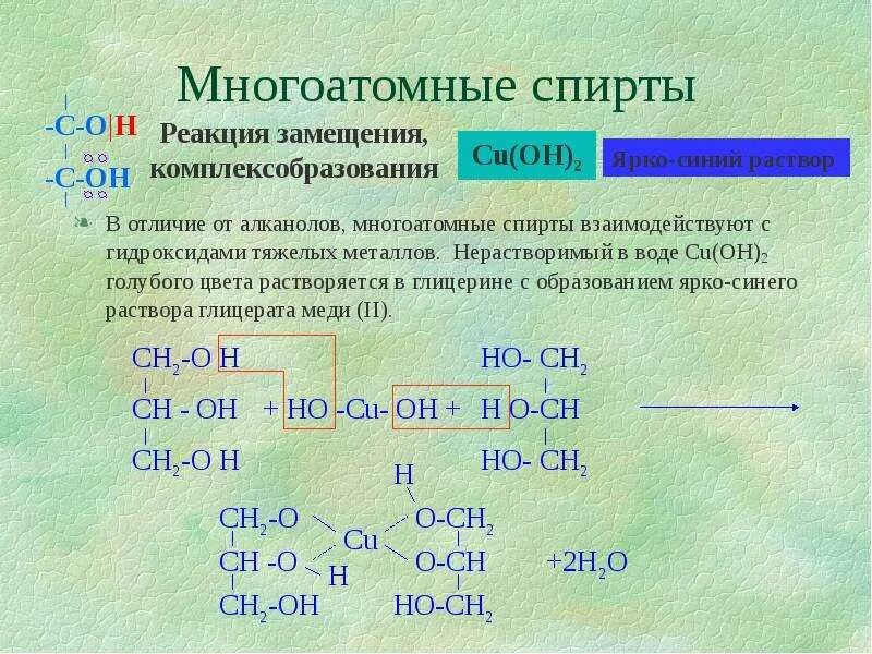 Реакция замещения спиртов. Реакции характерные для многоатомных спиртов. Реакции замещения многоатомных спиртов. Характерная реакция глицерина