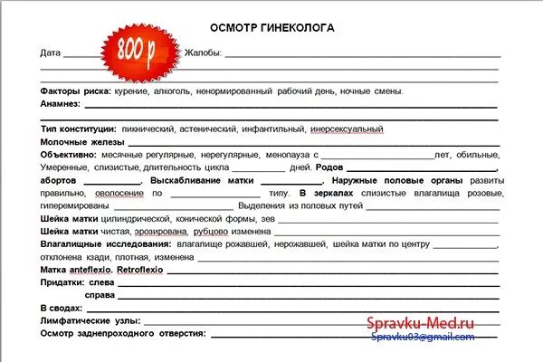 Перед походом к гинекологу можно заниматься. Первичный осмотр гинеколога бланки. Лист первичного осмотра гинекологического. Гинекологический осмотр протокол. Образец гинекологического осмотра.