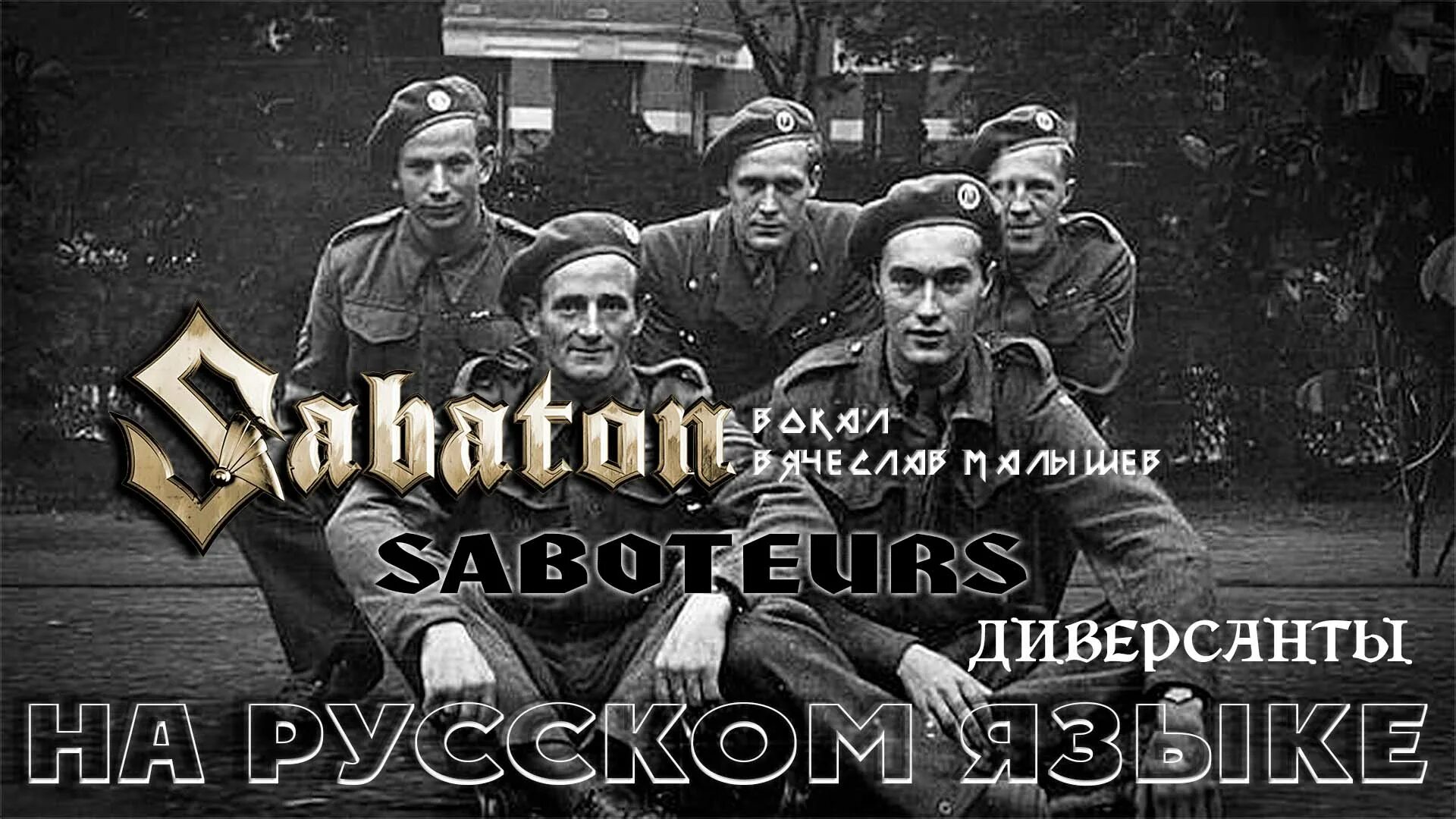 Каверы на сабатон. Sabaton Saboteurs обложка. Saboteurs Sabaton. Саботаж группа. Sabaton Night Witches.