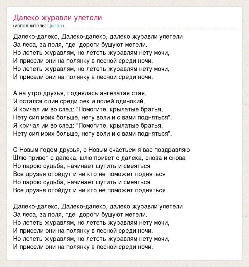 Далеко далеко журавли слова. Текст песни Журавли. Слова песни далеко далеко Журавли улетели. Улетели Журавли текст. Текст песни далеко Журавли улетели.