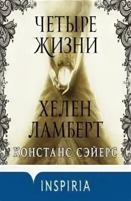 Четыре жизни Констанс Сэйер. Книга четыре жизни Хелен Ламберт. Констанс Сэйер. «Четыре жизни Хелен Ламберт». Книга четыре жизни. Четыре жизни читать