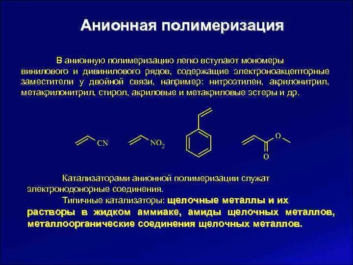 Инициаторы полимеризации. Стирол полимеризуется в полистирол. Катионная полимеризация винилацетата. Стирол вступает в реакцию полимеризации. Полимеризация полистирола.