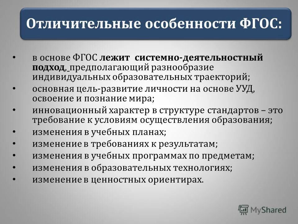 Тест отличительные особенности фгос являются