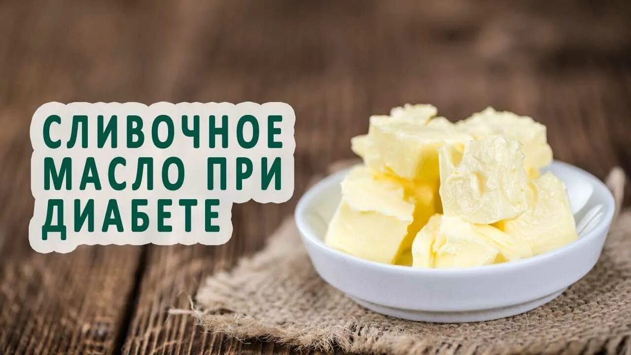 Какое масло при диабете. Сливочное масло при диабете. сливочное масло при диабете 2. сливочное масло для диабетиков. сливочное масло масло для диабетиков.