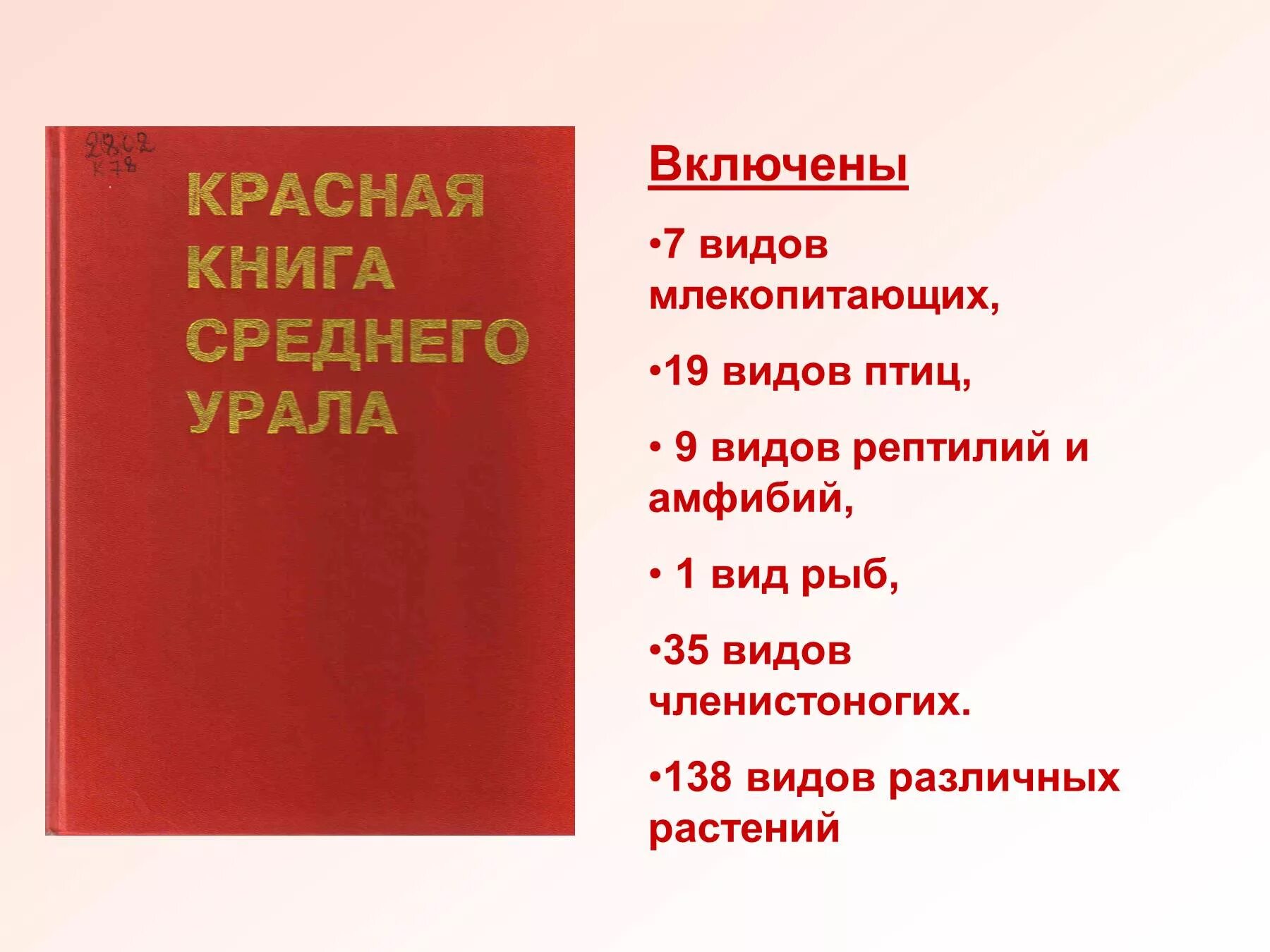 Животные красной книги Урала Свердловской области. Красная книга Свердловской области 1996. Красная книга Свердловской области книга. Растения и животные занесенные в красную книгу Свердловской области. Организм красной книги