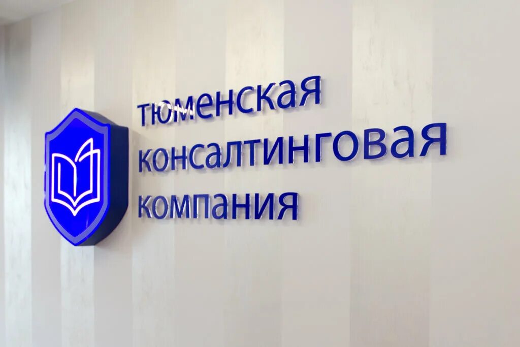 1 с консалтинговая компания. Предприятия тюмени. Тюменские организации. Тюменские организации. Компания в тюмени премьер.