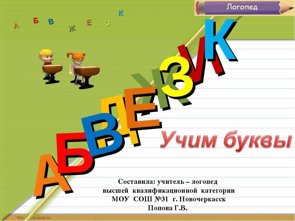 Давай учиться буквы