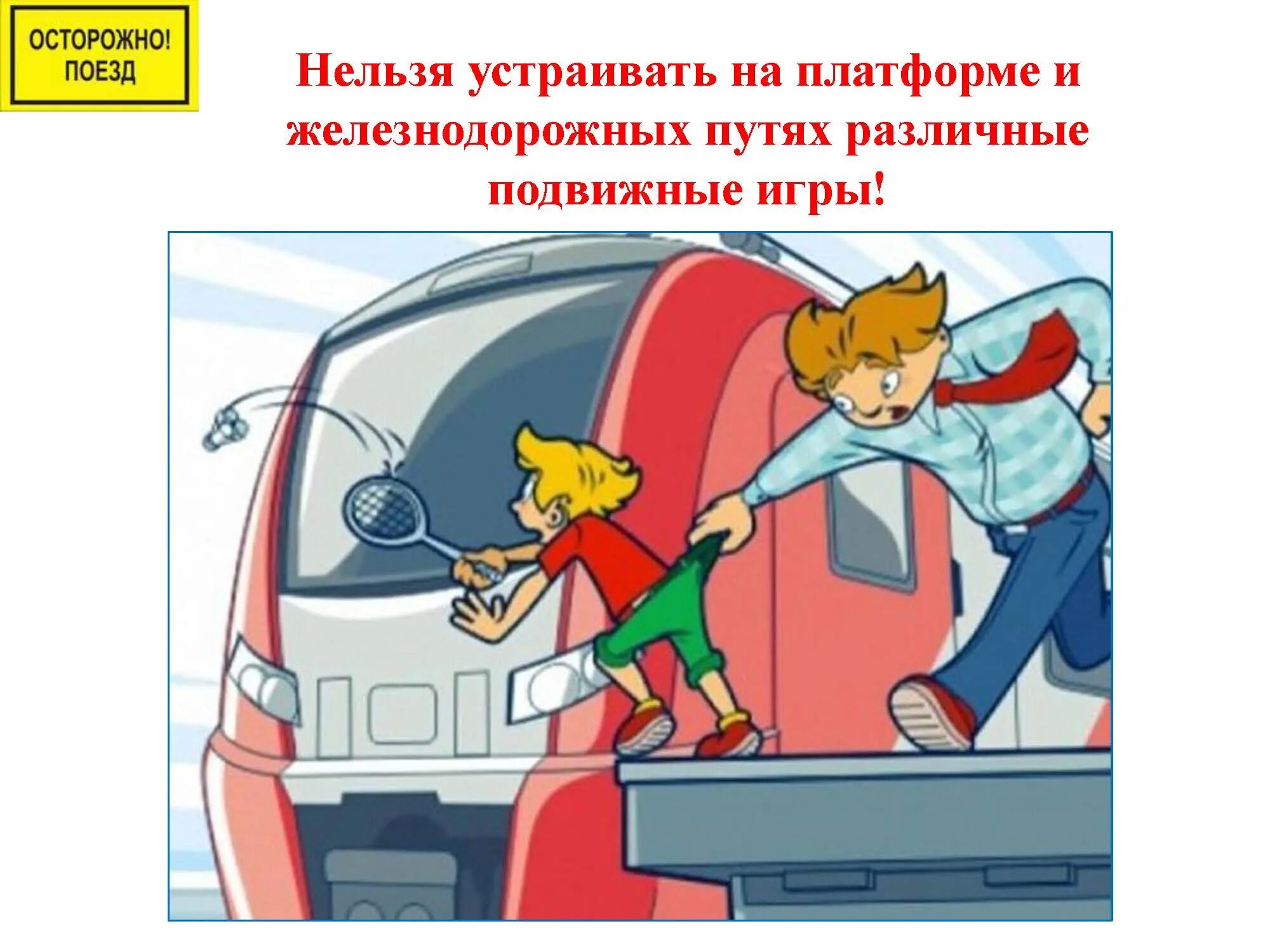 Детям в поезде запрещается. Безопасное поведение на Железнодорожном транспорте. Правила поведения на железной дороге. Безопасное поведение на железной дороге. Безопасное поведение в транспорте.