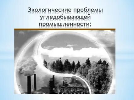 Экологическая проблема угольной промышленности и причины возникновения