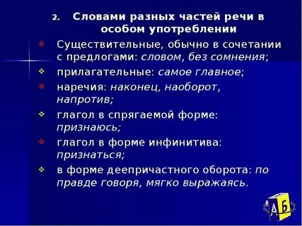 Напротив вводное