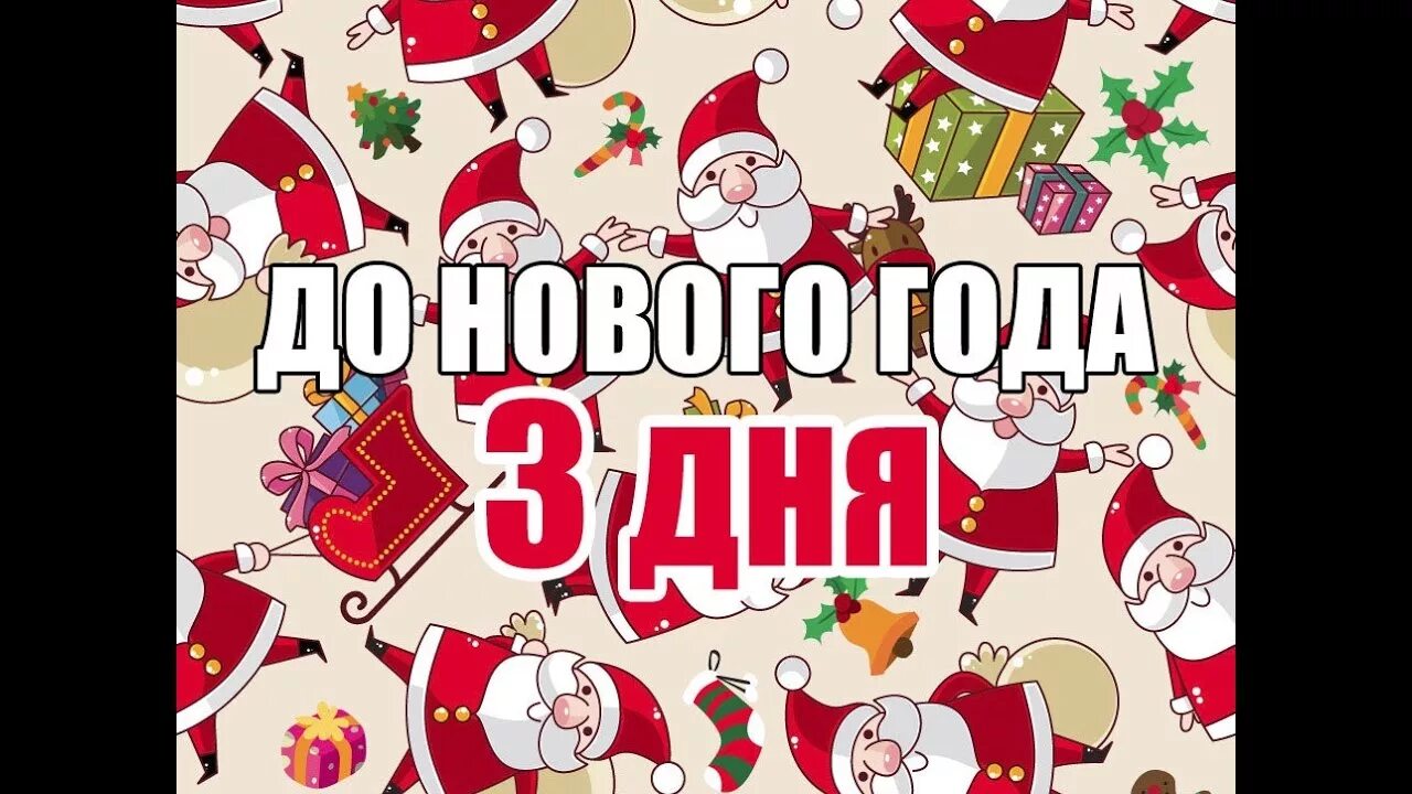 7 дней новый год. До нового года 3 дня. До нового года осталось 3 дня. Открытка до нового года. До нового года осталось 10 дней.