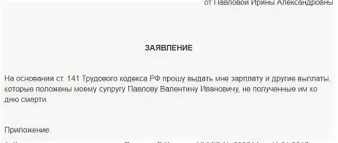 Выплата заработной платы родственнику. Pfzdktybt YF dslfxe pfhf,jnyjq gkfns PF evthituj. Заявление о получение ЗП К смерти. Заявление на выплату зарплаты родственникам при смерти сотрудника. Заявление на выдачу денег при смерти работника.