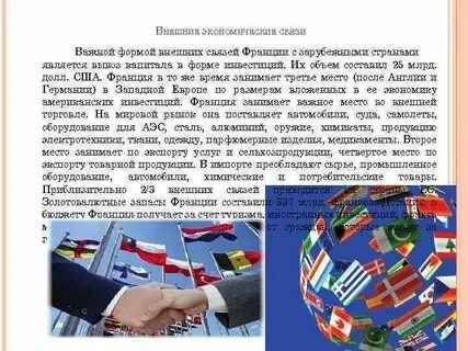 Внешнеэкономические связи франции кратко