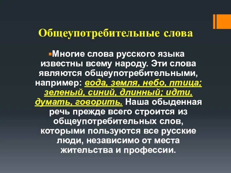 Язык общеупотребительное слово. Не Общеупотребительные слова. Примеры необщеупотребительных слов. Общеупотребительные слова примеры. Проект Общеупотребительные слова.