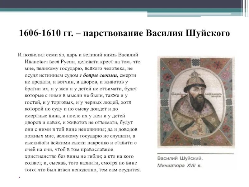 1606 – 1610 – Царствование Василия Шуйского.